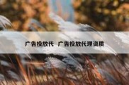 广告投放代  广告投放代理资质
