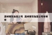 潞城餐饮加盟公司  潞城餐饮加盟公司有哪些