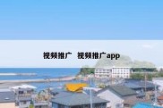 视频推广  视频推广app