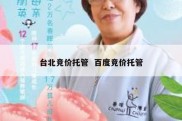 台北竞价托管  百度竞价托管