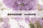 竞价外包竞价推广  sem竞价外包