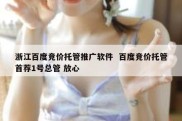 浙江百度竞价托管推广软件  百度竞价托管首荐1号总管 放心