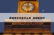凤城竞价托管怎么样  凤城拍卖行