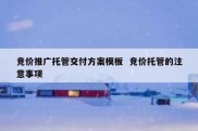 竞价推广托管交付方案模板  竞价托管的注意事项
