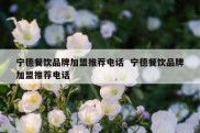 宁德餐饮品牌加盟推荐电话  宁德餐饮品牌加盟推荐电话