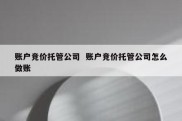 账户竞价托管公司  账户竞价托管公司怎么做账