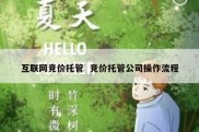 互联网竞价托管  竞价托管公司操作流程