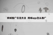 同城推广引流方法  同城app怎么推广