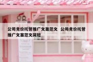 公司竞价托管推广文案范文  公司竞价托管推广文案范文简短