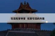 引流拓客锁客  拓客引流的方案