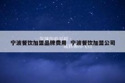 宁波餐饮加盟品牌费用  宁波餐饮加盟公司