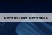 投放广告的平台有哪些  投放广告的叫什么