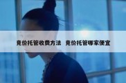 竞价托管收费方法  竞价托管哪家便宜