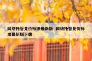 网络托管竞价标准最新版  网络托管竞价标准最新版下载