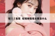 短視頻变现  短视频变现主要靠什么