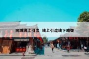 同城线上引流  线上引流线下成交