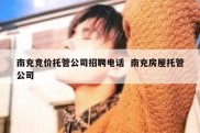 南充竞价托管公司招聘电话  南充房屋托管公司