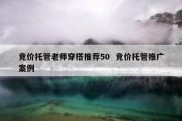 竞价托管老师穿搭推荐50  竞价托管推广案例