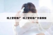 线上营销推广  线上营销推广方案模板