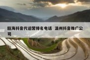 瓯海抖音代运营排名电话  温州抖音推广公司