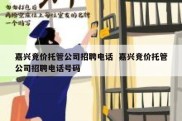 嘉兴竞价托管公司招聘电话  嘉兴竞价托管公司招聘电话号码