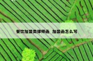 餐饮加盟类律师函  加盟函怎么写