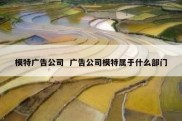 模特广告公司  广告公司模特属于什么部门