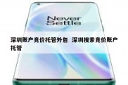 深圳账户竞价托管外包  深圳搜索竞价账户托管