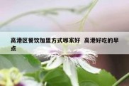 高港区餐饮加盟方式哪家好  高港好吃的早点