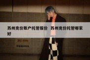 苏州竞价账户托管报价  苏州竞价托管哪家好