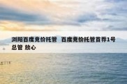 浏阳百度竞价托管  百度竞价托管首荐1号总管 放心