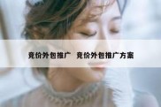 竞价外包推广  竞价外包推广方案