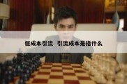 低成本引流  引流成本是指什么
