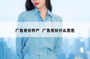 广告竞价开户  广告竞价什么意思