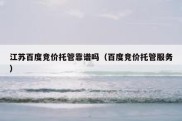 江苏百度竞价托管靠谱吗（百度竞价托管服务）