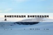 晋州餐饮项目加盟网  晋州餐饮项目加盟网点