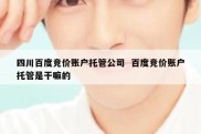 四川百度竞价账户托管公司  百度竞价账户托管是干嘛的