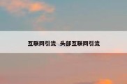 互联网引流  头部互联网引流