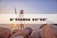 推广竞价收费标准  竞价广告推广