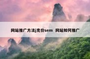 网站推广方法j竞价sem  网站如何推广