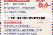 引流短  引流短视频常见类型有哪些