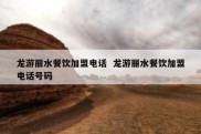 龙游丽水餐饮加盟电话  龙游丽水餐饮加盟电话号码