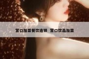 营口加盟餐饮连锁  营口饮品加盟