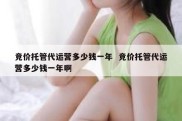 竞价托管代运营多少钱一年  竞价托管代运营多少钱一年啊