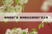 扬州投放广告  扬州排名比较好的广告公司