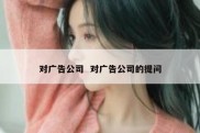 对广告公司  对广告公司的提问
