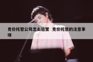 竞价托管公司怎么运营  竞价托管的注意事项