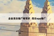 企业竞价推广哪家好  竞价app推广