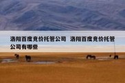 洛阳百度竞价托管公司  洛阳百度竞价托管公司有哪些