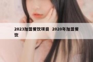 2023加盟餐饮项目  2020年加盟餐饮